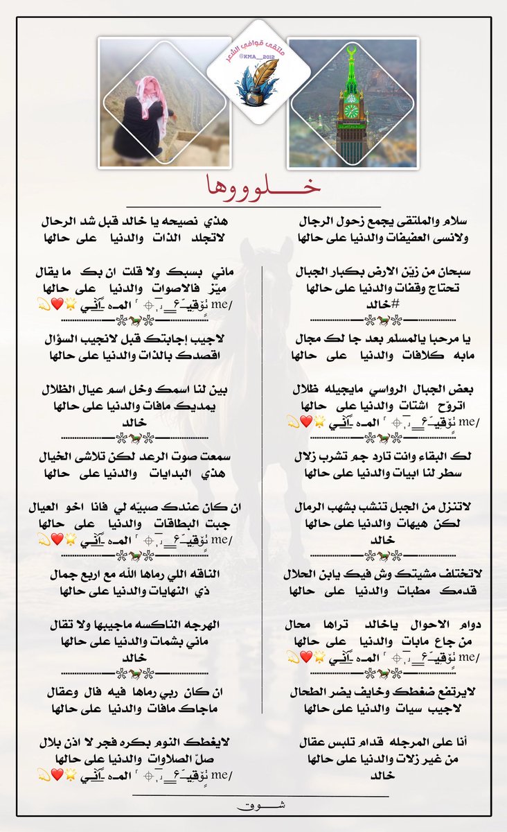 #للابداع_حروف_والشعراء 
#ملتقي_قوافي_الشعر
#البدع
سبحان من زيّن الارض بكبار الجبال
 تحتاج وقفات والدنيا على حالها
#خالد
<a href="/kaleel55661/">خالد</a> 
#الرد 
بعض الجبال  الرواسي  مايجيله  ظلال 
اتروّح   اشتات  والدنيا على   حالها 
#المــہـًོ͟انــي
<a href="/mus_501/">‏⌖ ˹ المــہ ـًོ͟انــي 🌟💫</a> 
#تصميم_المبدعه_شوق
<a href="/_7_lm/">᷂شـوق𝜗𝜚</a>