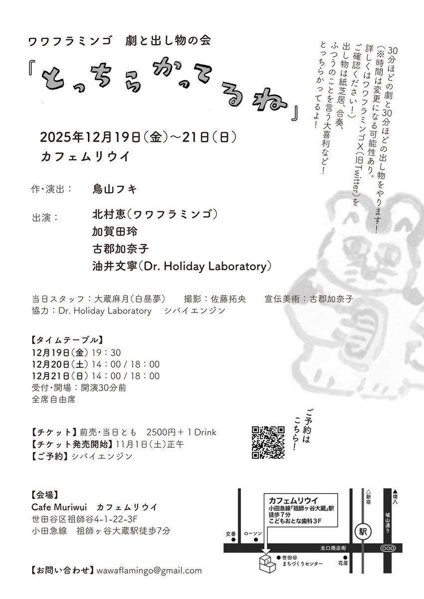 12月はワワフラミンゴさんの現場で音響のお手伝いさせていただく予定です。
演劇と色々なお出し物があるそうですよ！楽しみですね🦩
千秋楽のみまだお席があるようです💡
とっちらかりたい人あつまれ〜！

wawaflamingo.com