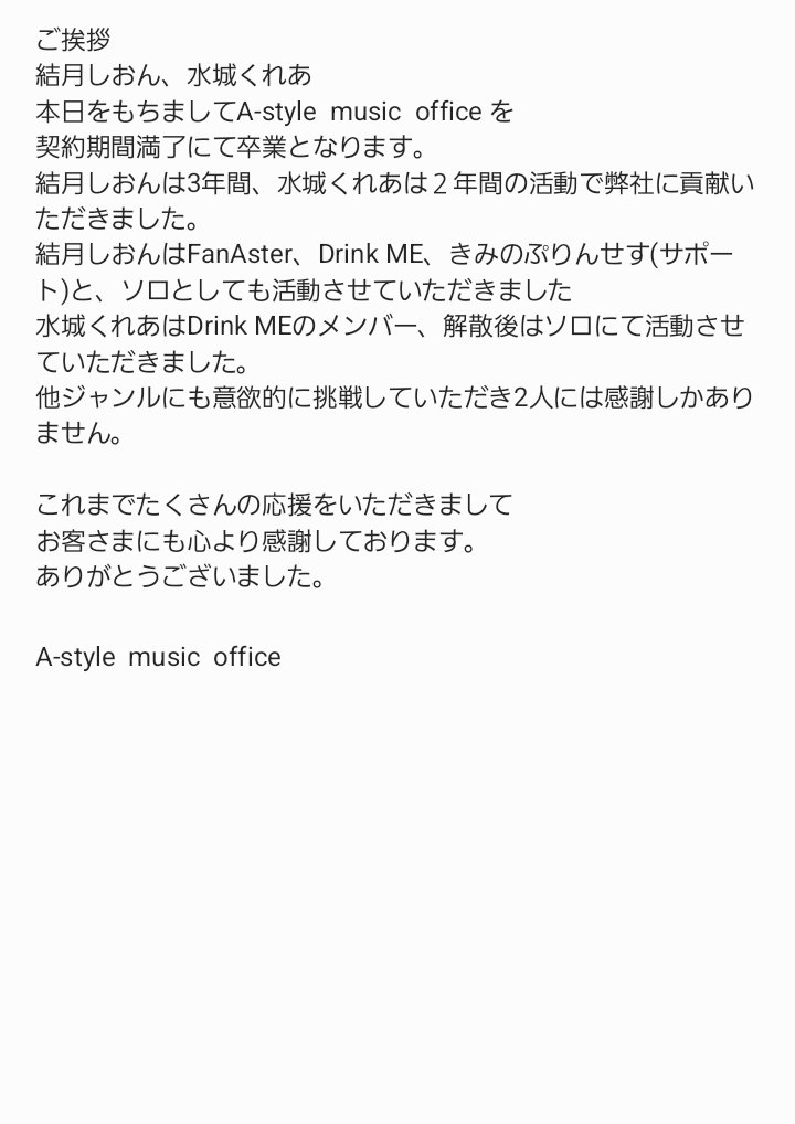 【御礼】
結月しおん
水城くれあ　につきまして本日をもってA-style  music  office卒業となります。
ご一読いただけますと幸いで御座います。
#結月しおん
#水城くれあ