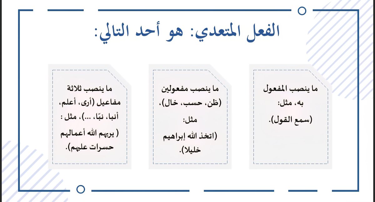 KefayatCourse's tweet photo. الفعل المتعد�� والفعل اللازم
#خبراء_الرخصة_المهنية #الرخصة_المهنية #الرخصة_المهنية_عام https://t.co/ii2AswnaPa