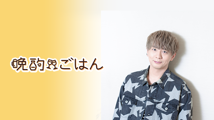 12/8（月）19時～ 木村良平さんの番組「ウチで飲もうよ！晩酌ごはん