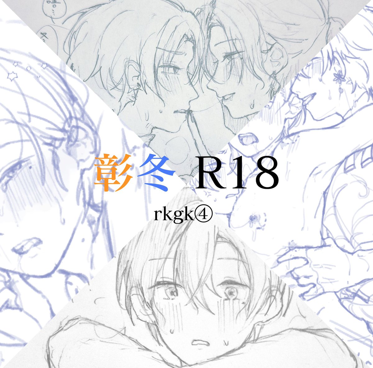 彰冬 rkgk④ 🔞🗝
poipiku.com/2198471/124912…