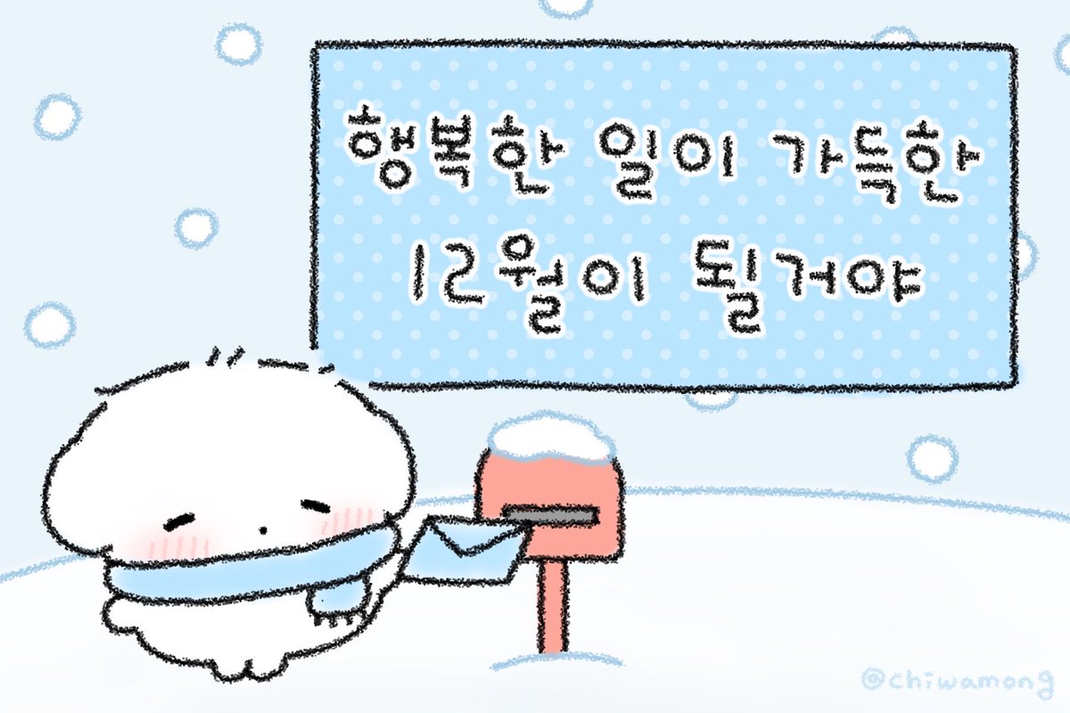 🐶 행복한 일이 가득한 12월이 되기를! ☃️