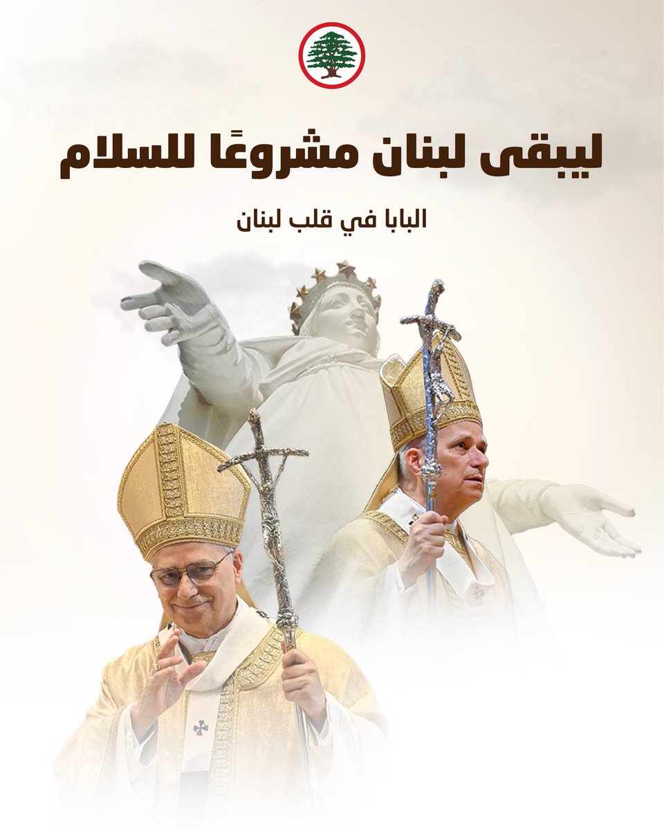 ليبقى لبنان مشروعًا للسلام.

#لبنان #البابا #القوات_اللبنانية 
<a href="/DrSamirGeagea/">Samir Geagea</a>