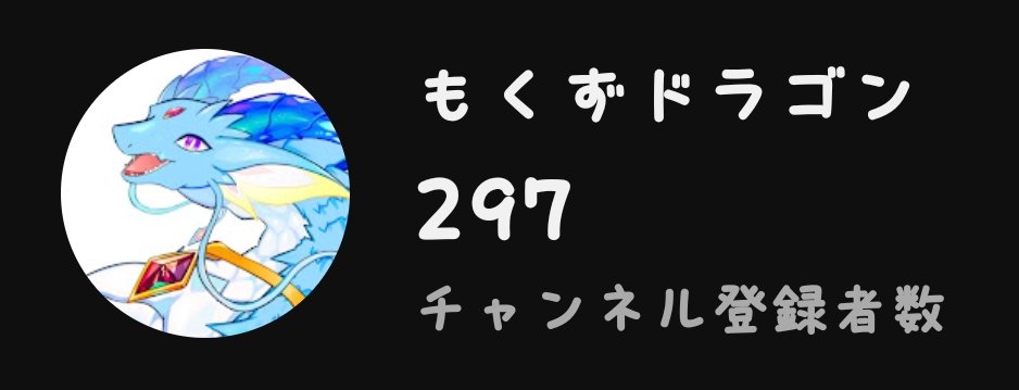 あと3人！🐉❄️✨🎶