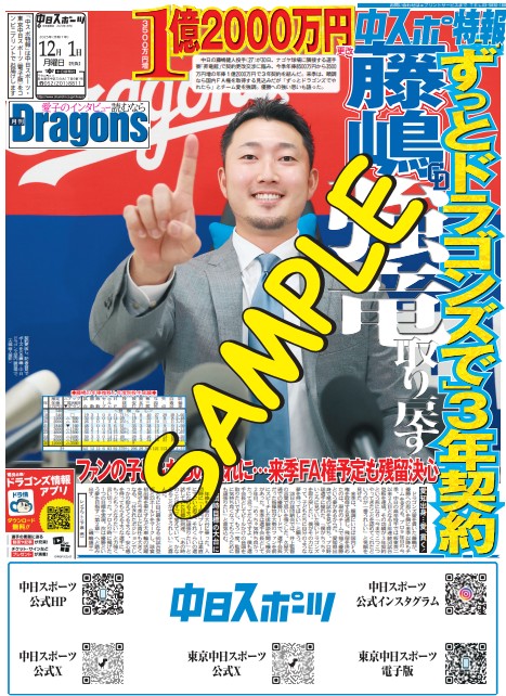 chuspo_tokuho's tweet image. ✨中スポコンビニプリント✨
1日の #中スポ特報 #中日ドラゴンズ は1面「藤嶋、3年契約で強竜取り戻す」3面「涌井、松坂先輩超えまであと5勝」の2本です🐉

詳細はeプリントHP entame.e-printservice.net/content_detail…
「ドラゴンズ」タブから👆
#藤嶋健人
#涌井秀章
#ドラゴンズ
