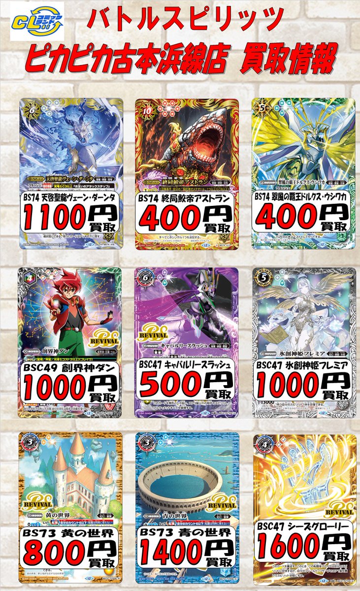 ピカピカ古本浜線店よりお知らせです バトルスピリッツ 買取情報更新の