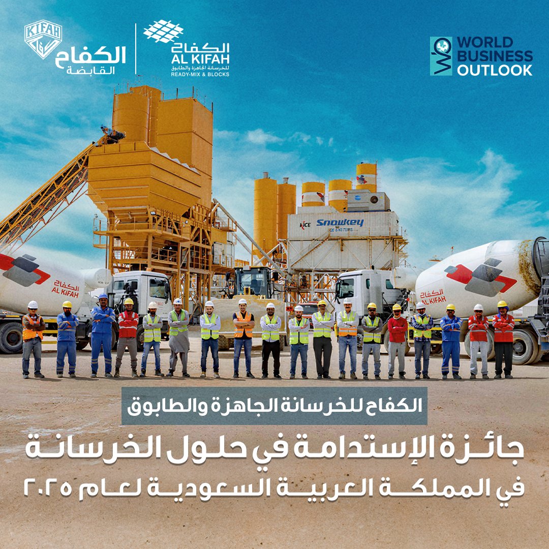 نحتفل اليوم بحصاد 3 جوائز عالمية من مجلة  World Business Outlook ل 2025، توثّق ريادة #الكفاح وشركاتها. حصلت #الكفاح_القابضة على جائزة الريادة في الاستثمار و#الكفاح_للخرسانة_والطابوق  على أفضل علامة تجارية للخرسانة الجاهزة كما نلنا أيضاً لقب المزوّد الأكثر استدامة لحلول الخرسانة.