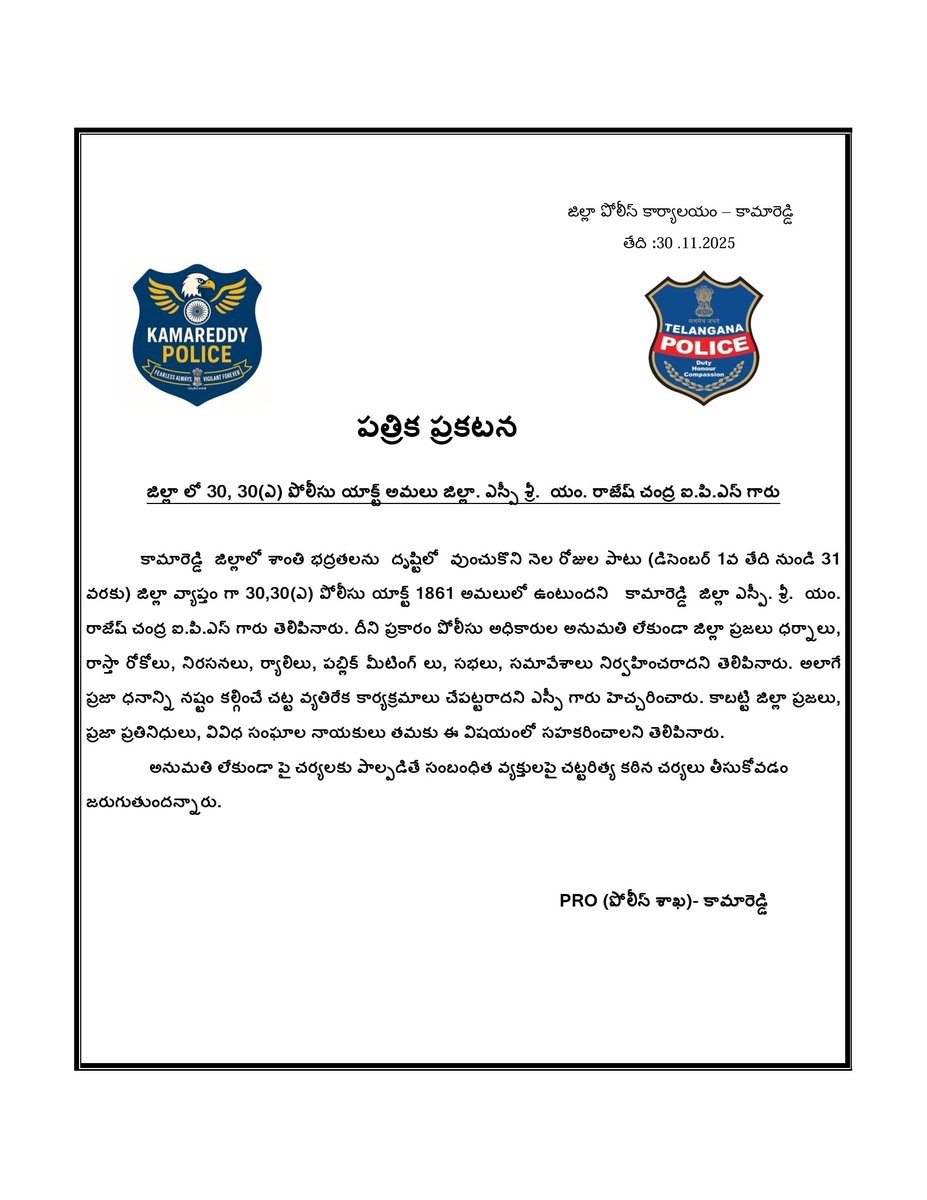 sp_kamareddy's tweet photo. కామారెడ్డి జిల్లా –30, 30(ఎ) యాక్ట్ అమలు
• డిసెంబరు 1–31 వరకు యాక్ట్ అమల్లో
• అనుమతి లేకుండా ధర్నాలు,ర్యాలీలు, నిరసనలు నిషేధం
• పబ్లిక్ మీటింగులు,సభలకు ముందస్తు అనుమతి తప్పనిసరి
• ఉల్లంఘిస్తే కఠిన చర్యలు
• శాంతి–భద్రత కోసం ప్రజలు సహకరించాలని ఎస్పీ గారు తెలిపారు
#LawAndOrder https://t.co/qZIhEbIFR3
