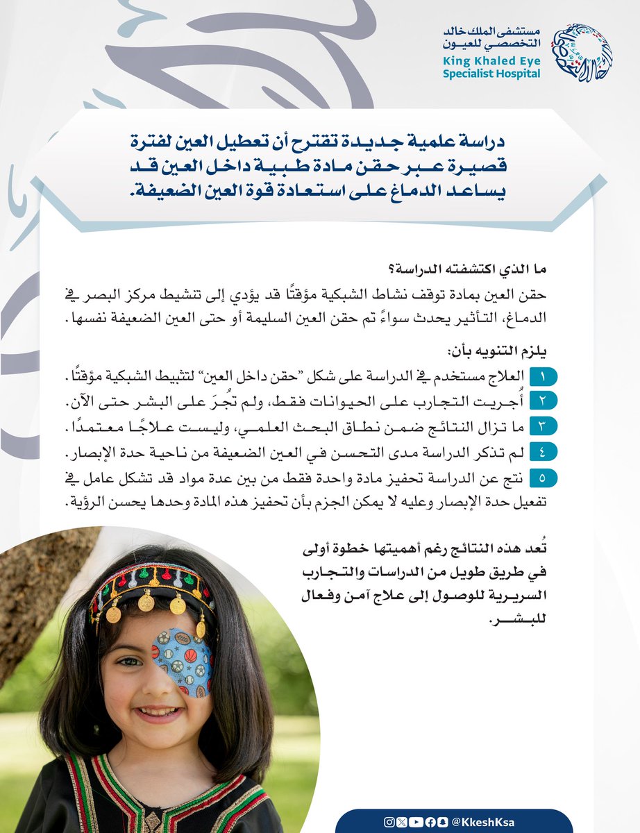 KKESHKSA's tweet photo. توضيح .. بخصوص دراسة علمية جديدة تقترح أن تعطيل العين لفترة قصيرة عبر حقن مادة طبية داخل العين قد يساعد الدماغ على استعادة قوة العين الضعيفة.

#أنتم_بالعيون https://t.co/zVAoZBwidx