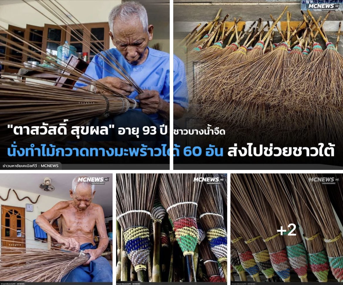 Skyboyz15's tweet image. &quot;คุณตาสวัสดิ์&quot; อายุ 93 ปี ชาวบางน้ำจืด นั่งทำ #ไม้กวาดทางมะพร้าว ได้ 60 อัน ส่งไปช่วยชาวใต้ ชาวเน็ตแห่ชื่นชม
🧹คุณตาน้ำใจดีงาม สุขภาพแข็งแรง ฝีมือดี ไม่รู้ว่าทำขายที่ไหน จะไปอุดหนุน
🧹กราบค่ะคุณตา ตอนนี้ชาวหาดใหญ่ต้องการสิ่งนี้มาก🙏
Cr. มหาชัยเคเบิลทีวี 
#น้ําท่วมหาดใหญ่