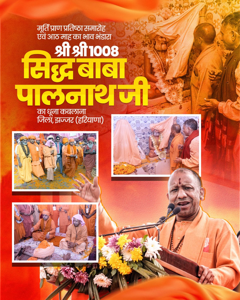 UpKiRaftaarGovt's tweet image. मुख्यमंत्री श्री योगी आदित्यनाथ जी आज श्री श्री 1008 सिद्ध बाबा पालनाथ जी के धूना, कबलाना (झज्जर, हरियाणा) में मूर्ति प्राण प्रतिष्ठा समारोह और आठ माह के भाव भंडारा में सम्मिलित हुए।

 मुख्यमंत्री जी ने संत समाज और श्रद्धालुओं को शुभकामनाएं दीं।

 #YogiAdityanath #UPCM
