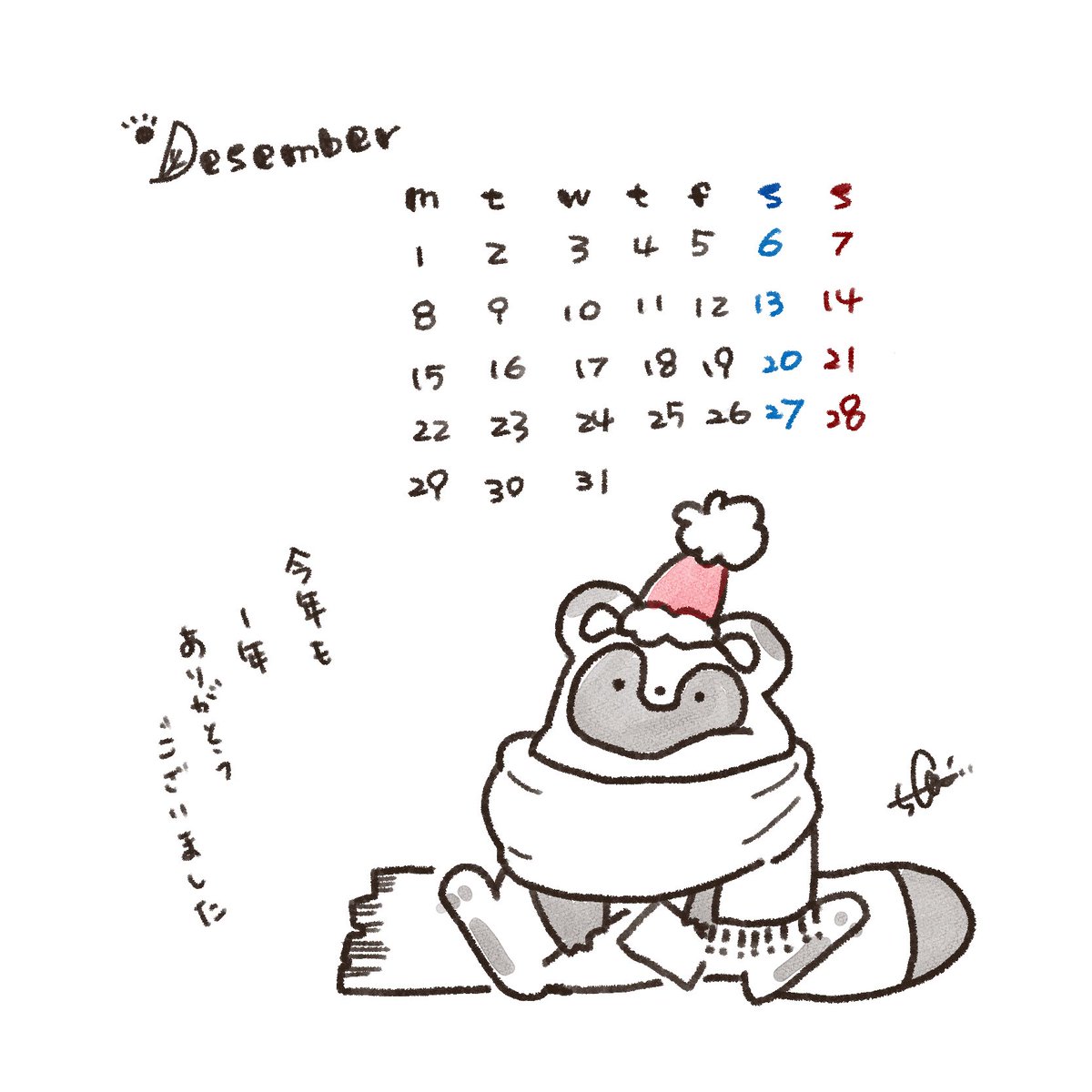 12月って忙しい
みなさまお身体にお気をつけて…