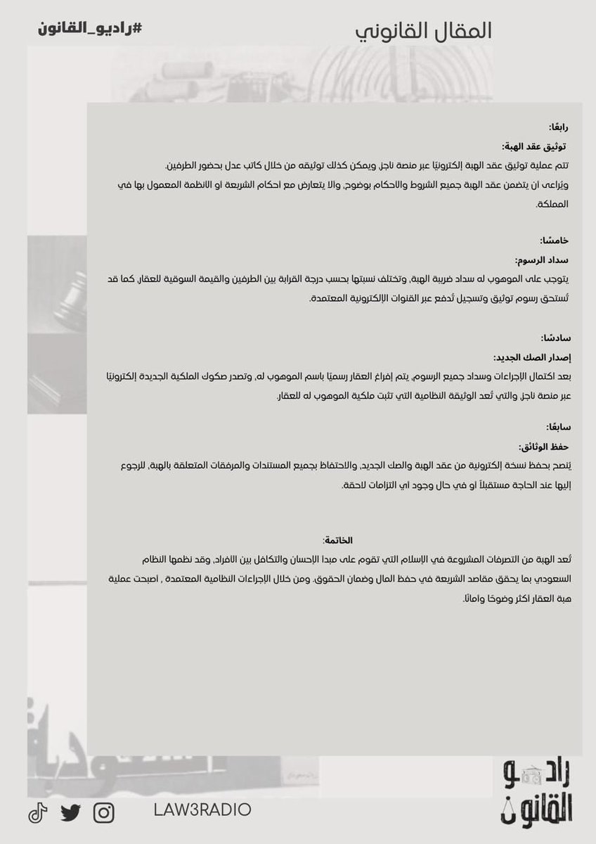 مقال قانوني 

بعنوان "إجراءات هبة العقار في النظام السعودي"

من إعداد عضو #راديو_القانون🎙️⚖️ :- 

أ. نِهاد المطيري <a href="/Nehad77mo/">المحامية نِهاد المطيري</a> 

شاكرين لها جهودها✨
