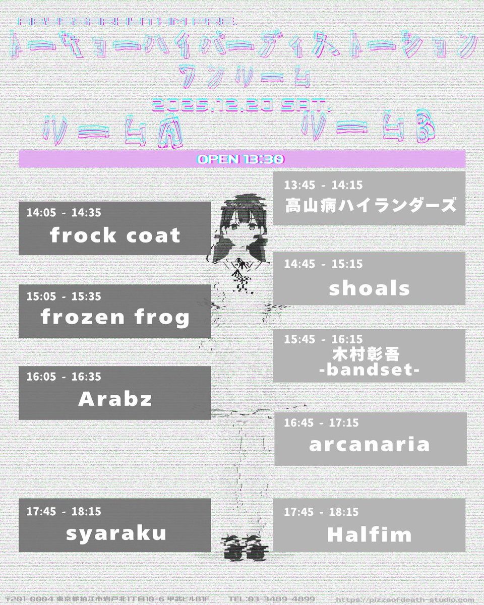 トーキョーハイパーディストーションワンルーム、最終出演者にHalfimとfrock coatが追加！！

そしてタイムテーブルが公開！！

耳栓必須！！！
年末は狛江に集合！！

2025.12.20(土)@狛江POD STUDIO
Abyssarhythm pre.

“トーキョーハイパーディストーションワンルーム”