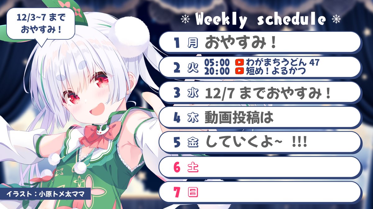 雪兎ちゃう❄🐰#Vtuber @YUKITOCHAU 📅#週間スケジュール 📅