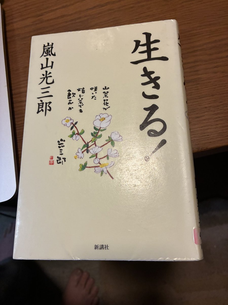 人生はオギャーと産まれた時はまっさらで、10代、20代と色がつき始め、私は50代が人生の最高期だと思う。。

嵐山光三郎氏の訃報は悲しくも寂しく、考える事も多い。
偶然、この数ヶ月、著作を読む機会が多くて、今読んでいるのが「生きる！」
人との出会い、その人生模様。