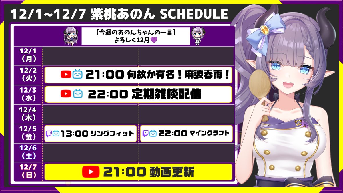 💜#紫桃あのん スケジュール12/1～🍑 名前は有名な麻婆春雨つくる