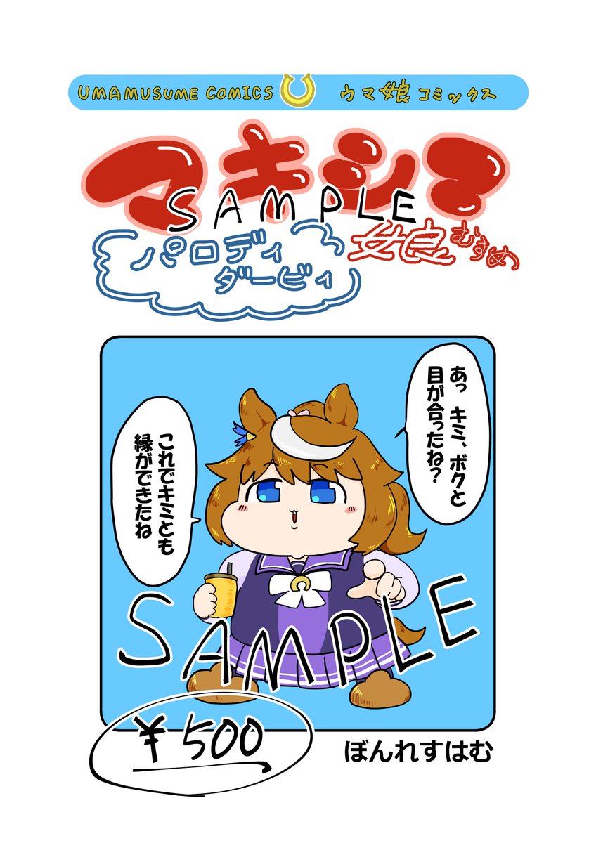 コミックマーケット初参加のぼんれすはむが描いた「マキシマ娘」は1日目である30日火曜、東7F-09aにて手に入れることができるぞ!
もちもちなテイオーが目印!よかったら見に来てくださいな
#C107
#ウマ娘 