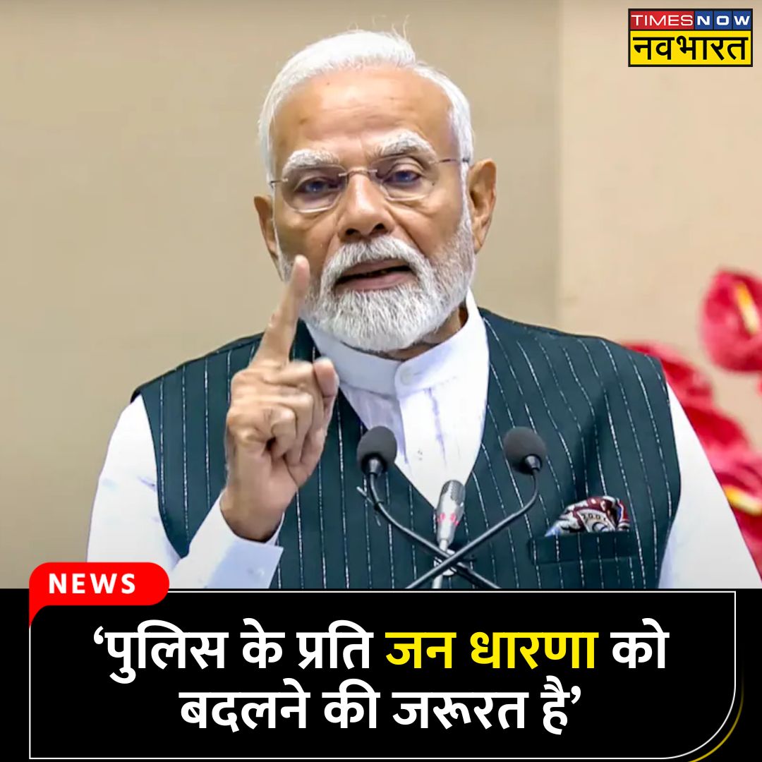 TNNavbharat's tweet photo. #JUSTIN: ‘पुलिस के प्रति जन धारणा को बदलने की जरूरत है’- पीएम @narendramodi
पूरी खबर👉
https://t.co/Zi64VEeDp9
#PMModi #NarendraModi #Police #DGPConference https://t.co/KBVVE0fjrG