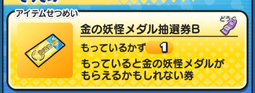 yokaiinaire1424's tweet image. ぷに10周年イベ中編にて、ようやく抽選券もゲットできました！もってるだけで当たる可能性があるの良いね…✨