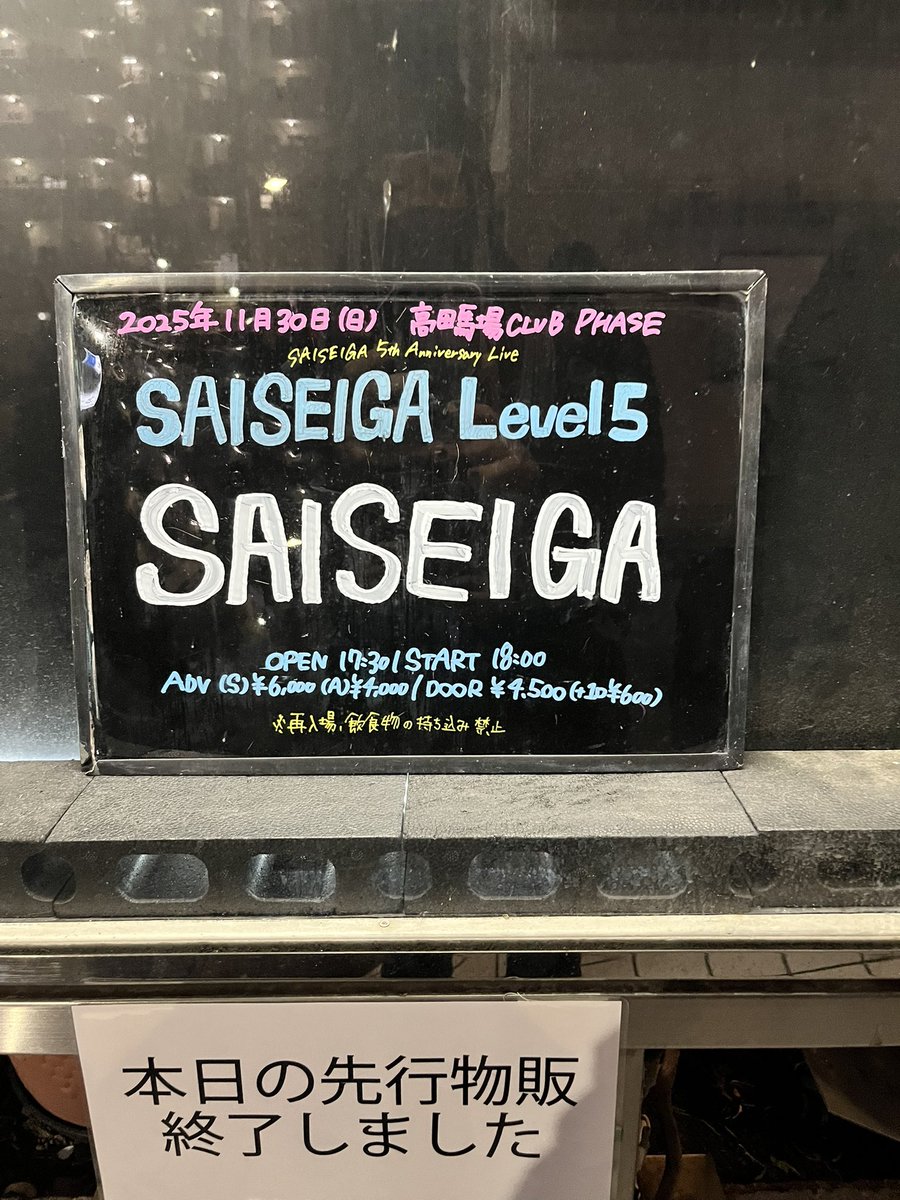SAISEIGA Level5お邪魔してきました！
めちゃくちゃカッコよかった！
お疲れ様でした！