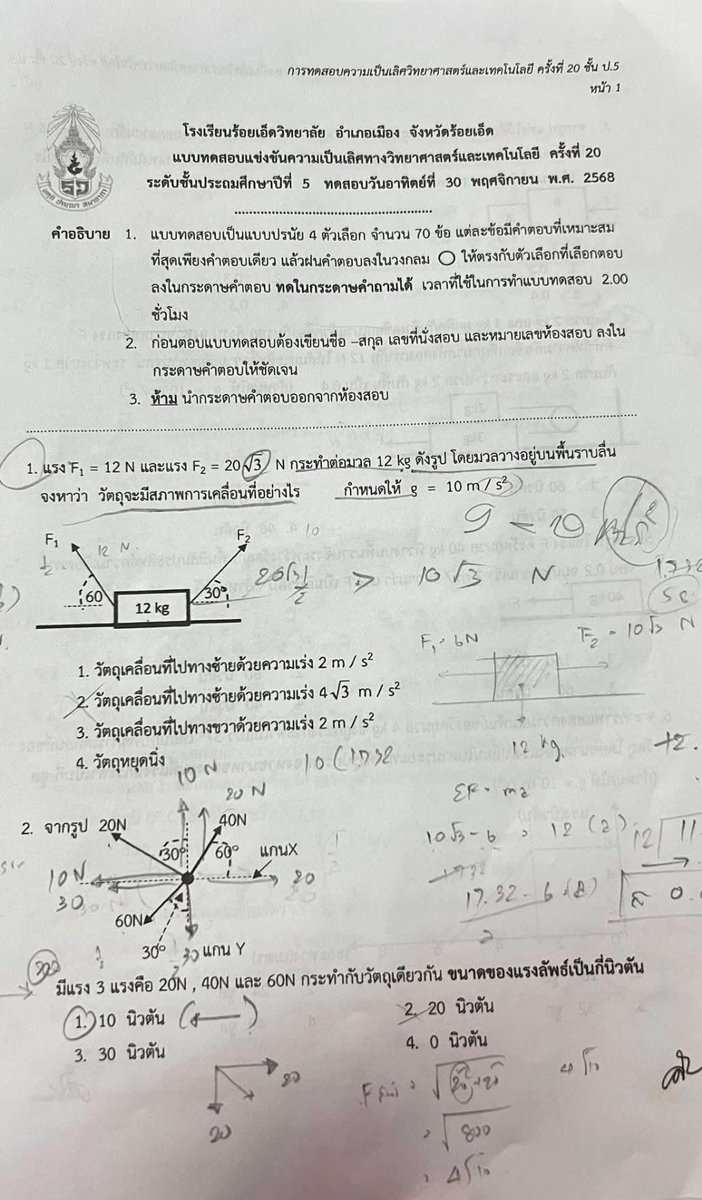 P_Learnphysics's tweet image. จะบ้าตาย ข้อสอบฟิสิกส์ของ ป.5 
โรงเรียนร้อยเอ็ดวิทยาลัย

ขอย้ำ ว่า ป.5