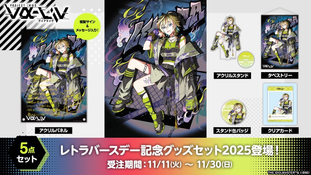 ⚡#レトラ誕生祭2025 記念グッズ⚡
⚠️⚠️本日11/30(日)23:59まで！⚠️⚠️

限定グッズだよ！
イラストはあさ先生描き下ろし！ 
アクリルパネルには限定メッセージ付き！

まだの人は忘れないでね！！！

▼ご購入はこちら！▼
shop.asobistore.jp/products/detai…　#ヴイアラ