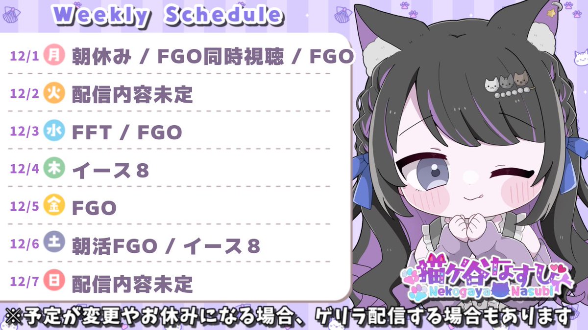 💜配信スケジュール💜】 12/1〜12/7の配信スケジュールです FGOも