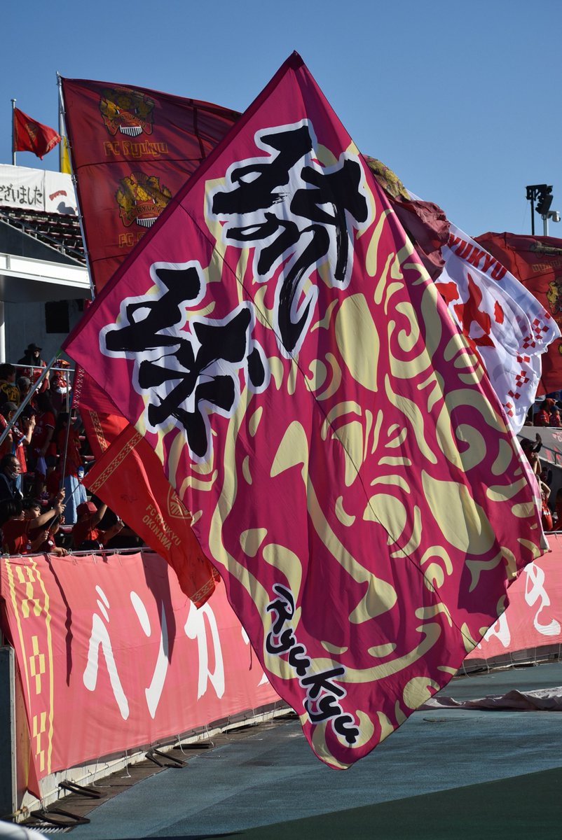 bandits2007's tweet photo. 見よ‼️
これが琉球の誇る
FC琉球大旗隊だ‼️

今シーズンも良い大旗を魅せて頂きました🚩
#FC琉球 https://t.co/NGisMeiFga