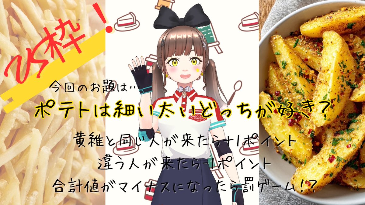 12/2火 久々のVS枠！ ポテトは細いの太いのどっちが好き？🥔 ついでに