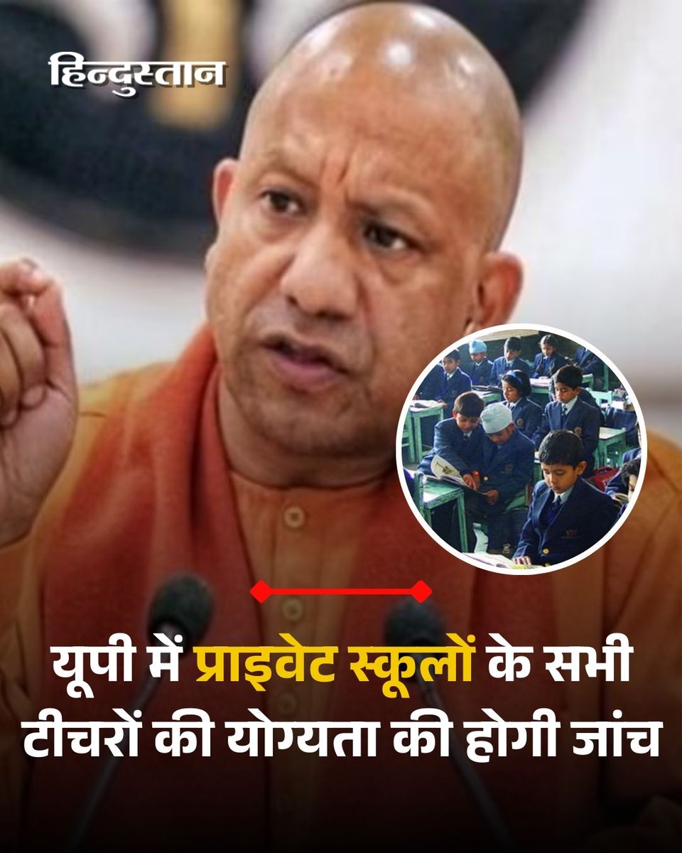 ▶️यूपी की योगी सरकार ने मोटी फीस लेकर बच्चों को पढ़ाने वाले प्राइवेट स्कूलों पर शिकंजा कस दिया है।

▶️राष्ट्रीय अध्यापक शिक्षा परिषद (एनसीटीई) की सख्ती के बाद सभी स्कूलों के टीचरों की योग्यता की जांच का आदेश दिया गया है।
