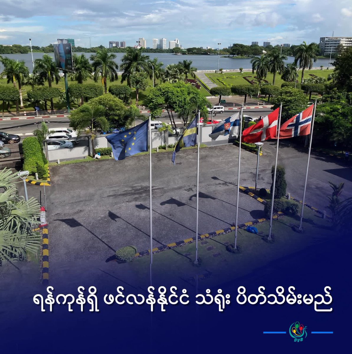 htartha76128693's tweet image. ရန်ကုန်မှာရှိတဲ့ ဖင်လင်နိုင်ငံ သံရုံးကို ပိတ်တော့မယ်လို့ ဖင်လန် နိုင်ငံခြားရေးဝန်ကြီးဌာနက နိုဝင်ဘာ ၂၈ ရက်မှာ ထုတ်ပြန်ပါတယ်။

ရန်ကုန်၊ ဖင်လန်သံရုံးရဲ့ ဝက်ဘ်ဆိုက်မှာတော့ ဖင်လန်နိုင်ငံသားတွေအတွက် အရေးပေါ်အကူအညီတွေ၊ ပတ်စ်ပို့သက်တမ်းတိုးတာ စတဲ့
#DVB #ရန်ကုန် #ဖင်လန်သံရုံး