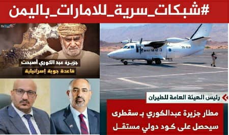 وجود وفد استخباراتي بريطاني وإسرائيلي في سقطرى والمهرة يكشف حجم التشابك الدولي مع المشروع الإماراتي السري.
#شبكات_سرية_للامارات_باليمن