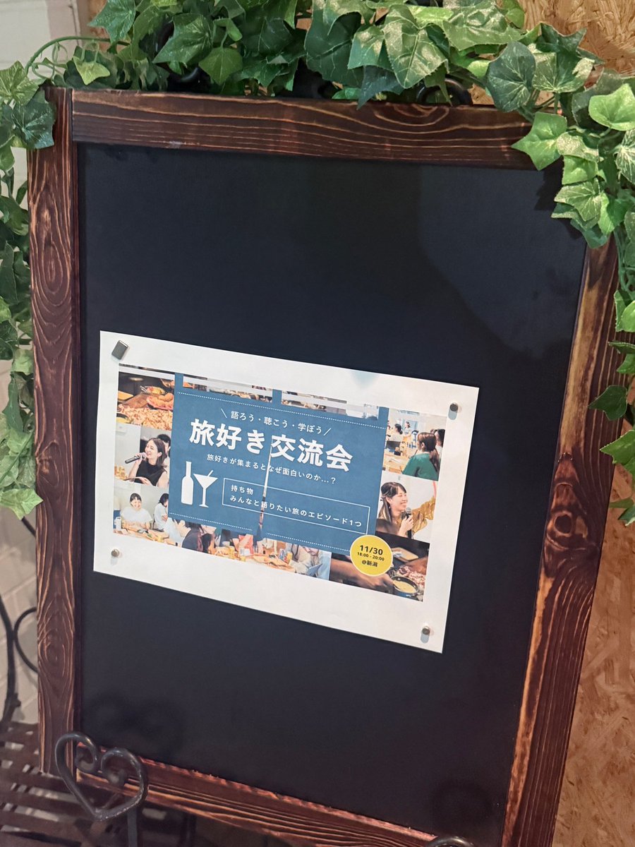 今日は「旅好き交流会@新潟」に参加しました☺️

POOLOのイベントに新潟で参加できるのは激アツ❤️‍🔥

初めて会う方ばっかりだったけど、SNS発信や言語・食事、おすすめの旅先、ポイ活についてたくさん話せて楽しかった〜✈️

旅欲が大爆発した素敵な時間でした！

#TABIPPO #POOLO #ピッツェリアダルッフォ