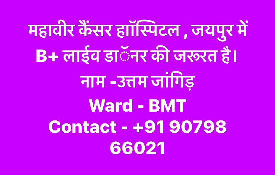 Bhincharpooja's tweet image. महावीर कैंसर हाॉस्पिटल , जयपुर में B+ लाईव डाॅनर की जरूरत है। 
नाम -उत्तम जांगिड़ 
Ward - BMT 
Contact - +91 90798 66021

 @Sunil93Gora @rb_jaat @manphoolsaran7 @JATbera1 @Siya7232 @dr_sanju__ @SangitaBishnoi_ @seemabadiyasar @AnjuJhang @anil_rj37 @17appurj18 @AnilchoudharyR1…