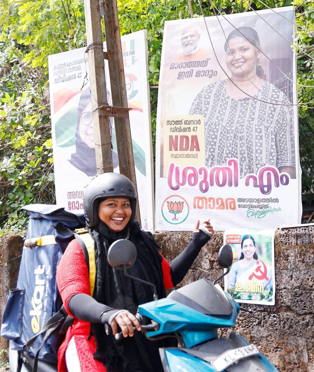 बीजेपी ने कन्नूर स्थानीय निकाय चुनाव के लिए एक आम महिला, श्रुति, को उम्मीदवार बनाया है, जो डिलीवरी एजेंट के रूप में काम करती हैं।

ऐसा कदम सिर्फ बीजेपी में ही संभव है, जहाँ राजनीति में वंशवाद नहीं, योग्यता और मेहनत को जगह मिलती है।

जहाँ बड़े-बड़े परिवारों की नहीं, साधारण लोगों