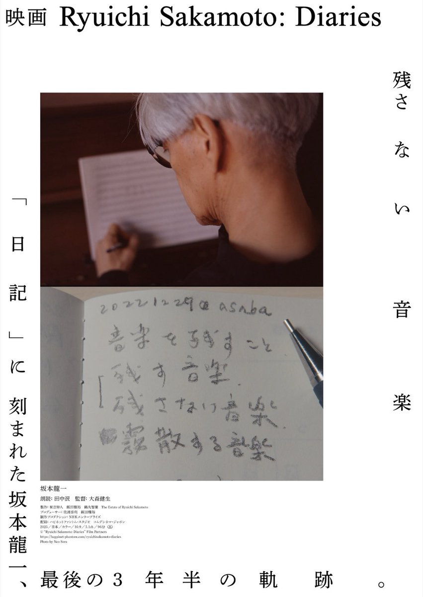nn_icdi's tweet photo. 「Ryuichi Sakamoto: Diaries」
安堵。貴重な１日を刻み、過去から此方に向かい来る姿に、時を歩む生をずっと近しく感じた時間。宣告の動揺、葛藤、見出す豊かな感受と喜び、そして穏やかに怖れを手放す時。訃報を受けたあの日から、ずっと宙に浮いたままだった心を、ようやく受け止められた気がした。 https://t.co/mN7o9rP81o