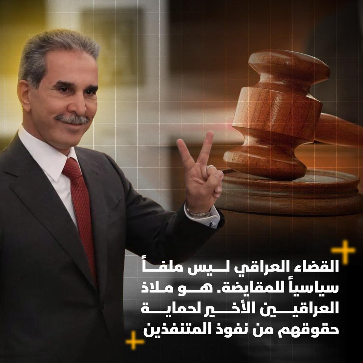 استقرار العراق مرهون باستقرار ونزاهة قضائه. فلنحمي هذه المؤسسة من اعلام خميس الخنجر المسموم.
#القضاء_العراقي_خط_احمر
#كبيسي_الخنجر_يهاجم_القضاء