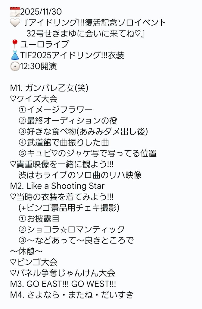 🗓️2025/11/30
🤍『アイドリング!!!復活記念ソロイベント 32号せきまゆに会いに来てね♡』
📍ユーロライブ
👗TIF2025アイドリング!!!衣装

#アイドリング
#せきまゆ32
#関谷真由
