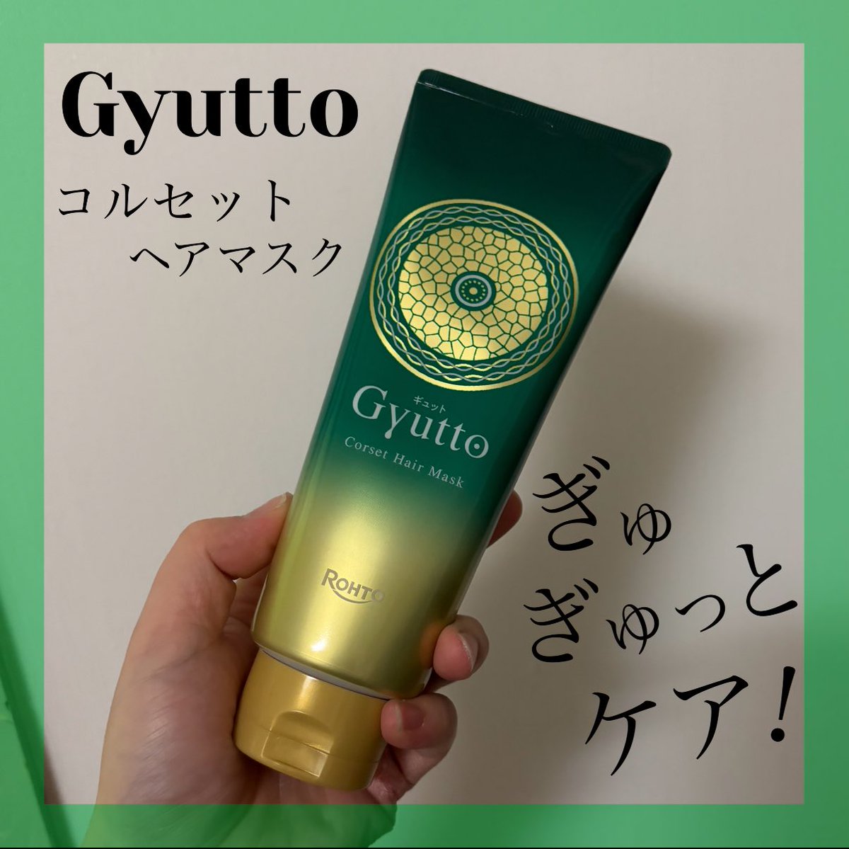 candyfoxx216's tweet photo. 乾燥やパサつきをケアして、ごわつきや広がりやすくなっ��髪を集中補正してくれるトリートメントです✨ まずグリーンティ＆ゆずの香りが
めちゃくちゃいい香りで、リラックス出来るんです！🍵
塗ってなじませると、シャンプーして絡まった髪もすぐほどけて、ツルンとした髪に✨
#PR #Gyutto #ギュット https://t.co/DF5iiW7VpO