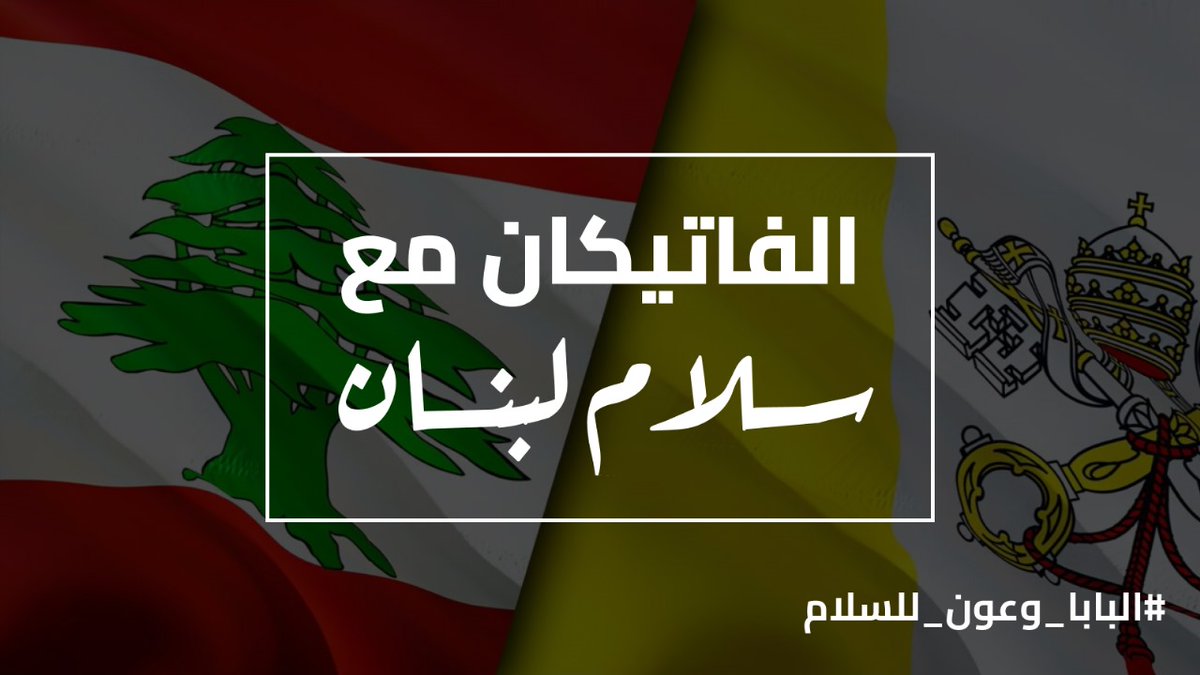 jozephine123's tweet image. البابا دايماً يدعو لاستعادة سيادة الدولة وقرارها الحرّ.وعون  عم يشتغل على الخط نفسه:إنّو القرار اللبناني لازم يرجع لبعبدا–السراي–الجيش مش لضاحية أو سفارة. يعني قولهم واحد ..القرار الوطني مش للبيع ولا للاستخدام
#البابا_وعون_للسلام