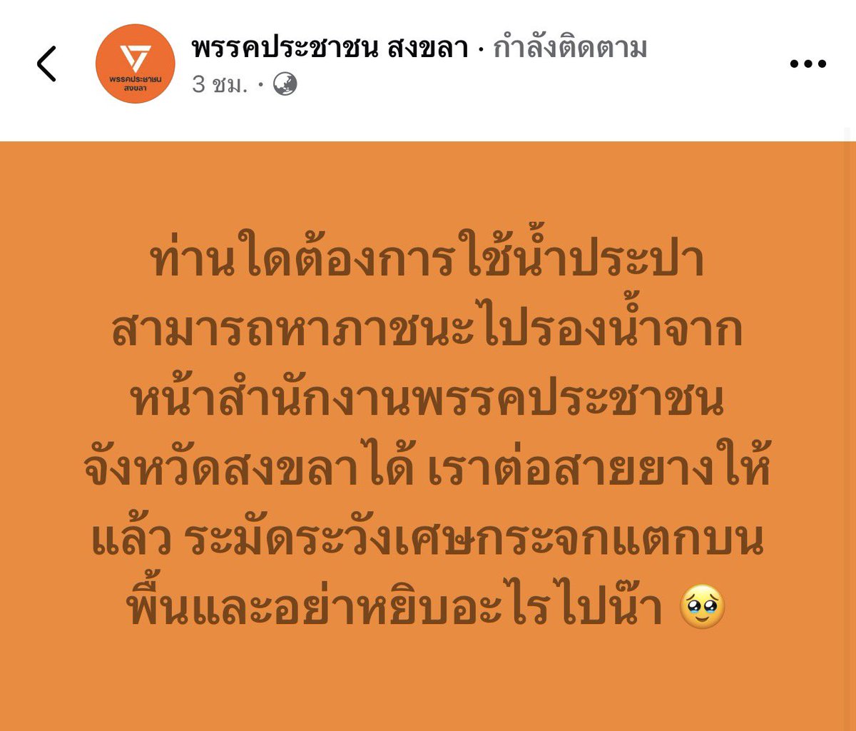janthawoot's tweet image. พรรคนี้ใจดีจัง มีทั้งน้ำให้ มีที่ชาร์จไฟให้