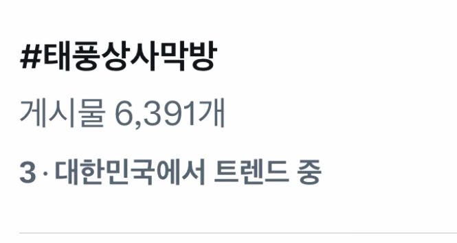 #해시태그총공

3위 입성! 계속 달려요 💨💨💨

#태풍상사막방
#이준호강태풍태풍상사고마워
#GoodbyeTyphoonFamily