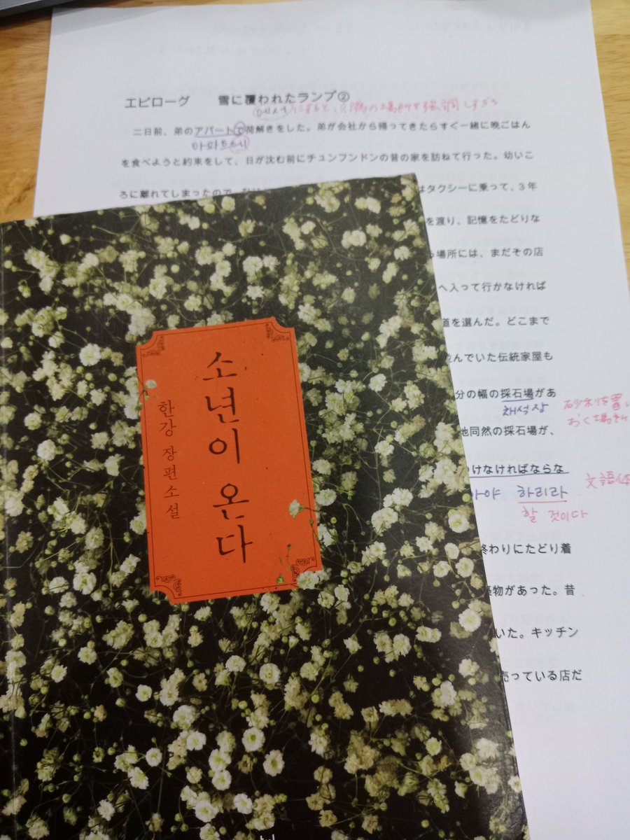 今年の読書会も、いよいよ残すところあと一回！毎年この時期になると、寂しいような、早く次の本を読みたいような不思議な気持ち。

今日は、사람이 얼마나 많이 죽었는데を音読するときに、自然に죽었는디と全羅道訛りになっている自分に気づいてびっくり😆

#韓国文学読書会