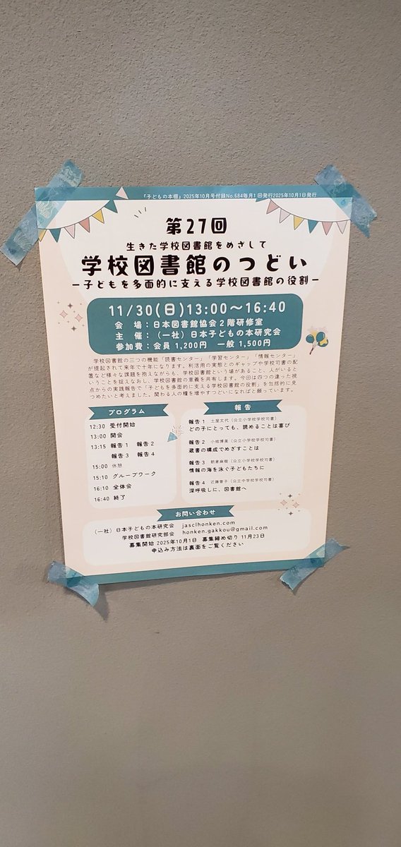 hatsugenn's tweet image. 学校図書館のつどいに行ってきた！4つの活動報告があったが、一番面白かったのは「居場所機能」について。何かしてもいいし、何もしなくてもいい、一人で来てもいいし、みんなで来てもいい、そんなゆるい環境で多様な過ごし方ができる学校図書館がもっと広がって欲しいと思った。
#melc2025