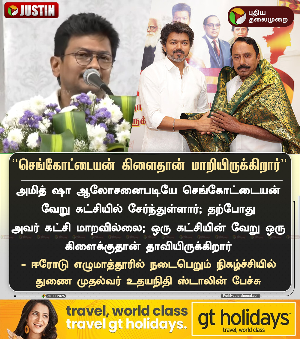 PttvNewsX's tweet image. #JUSTIN | செங்கோட்டையன் கிளைதான் மாறியிருக்கிறார் - துணை முதல்வர் உதயநிதி

#UdhayanidhiStalin | #DMK | #ADMK | #Sengottaiyan | #TVK | #BJP | #AmitShah