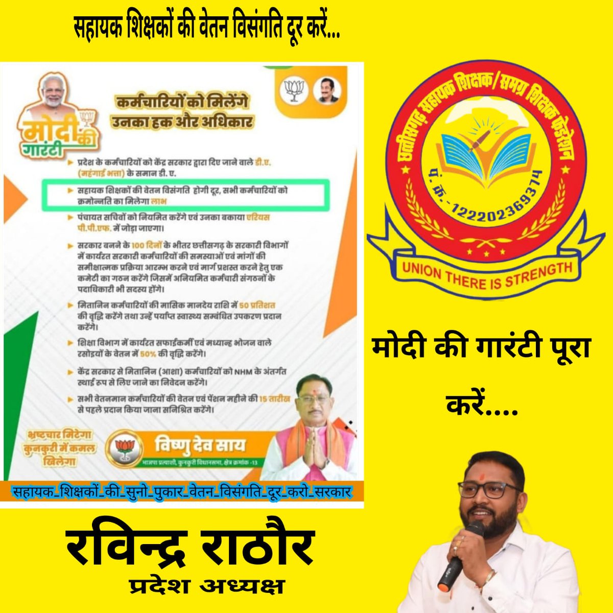 #मोदी_की_गारंटी
माननीय मुख्यमंत्रीजी सहायक शिक्षकों से विधानसभा चुनाव 2023 में किया वादा #वेतन_विसंगति पर जल्द ऐतिहासिक निर्णय लेते हुए विसंगति दूर करें ।
<a href="/PMOIndia/">PMO India</a>
<a href="/AmitShah/">Amit Shah</a>
<a href="/BJP4India/">BJP</a>
<a href="/vijaybaghelcg/">Vijay Baghel</a>
<a href="/brijmohan_ag/">Brijmohan Agrawal</a>
<a href="/vishnudsai/">Vishnu Deo Sai</a>
<a href="/KiranDeoBJP/">Kiran Singh Deo</a>
<a href="/OPChoudhary_Ind/">OP Choudhary</a>
<a href="/GajendraYdvBJP/">Gajendra Yadav</a>
<a href="/aajtak/">AajTak</a>