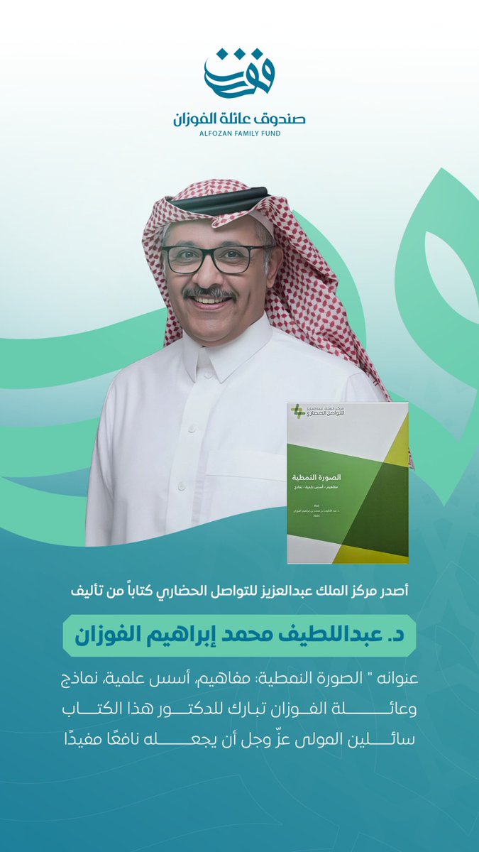 📗

أصدر مركز الملك عبدالعزيز للتواصل الحضاري كتاباً من تأليف 
د. عبداللطيف محمد إبراهيم الفوزان
 عنوانه "الصورة النمطية: مفاهيم، أسس علمية، نماذج" 

وعائلة الفوزان تبارك للدكتور هذا الكتاب
 سائلين المولى عزّ وجل أن يجعله نافعًا مفيدًا

📗