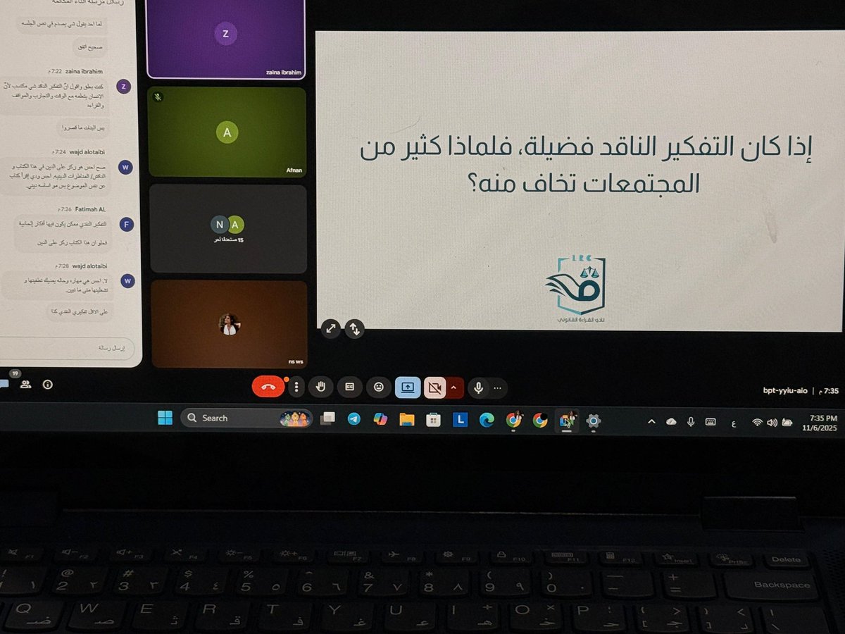 أقام نادي القراءة القانوني لقاءً افتراضيًا ناقش فيه كتاب التفكير الناقد للجيل الصاعد
كانت الجلسة مليئة بالأسئلة التي تُلامس واقعنا منها: ماذا كان يعني لنا التفكير الناقد قبل القراءة، وهل تغيّر بعده؟ كانت الجلسة حوارًا صادقًا بين عقولٍ واعية، تقرأ لتفهم، لا لتتفق فقط.